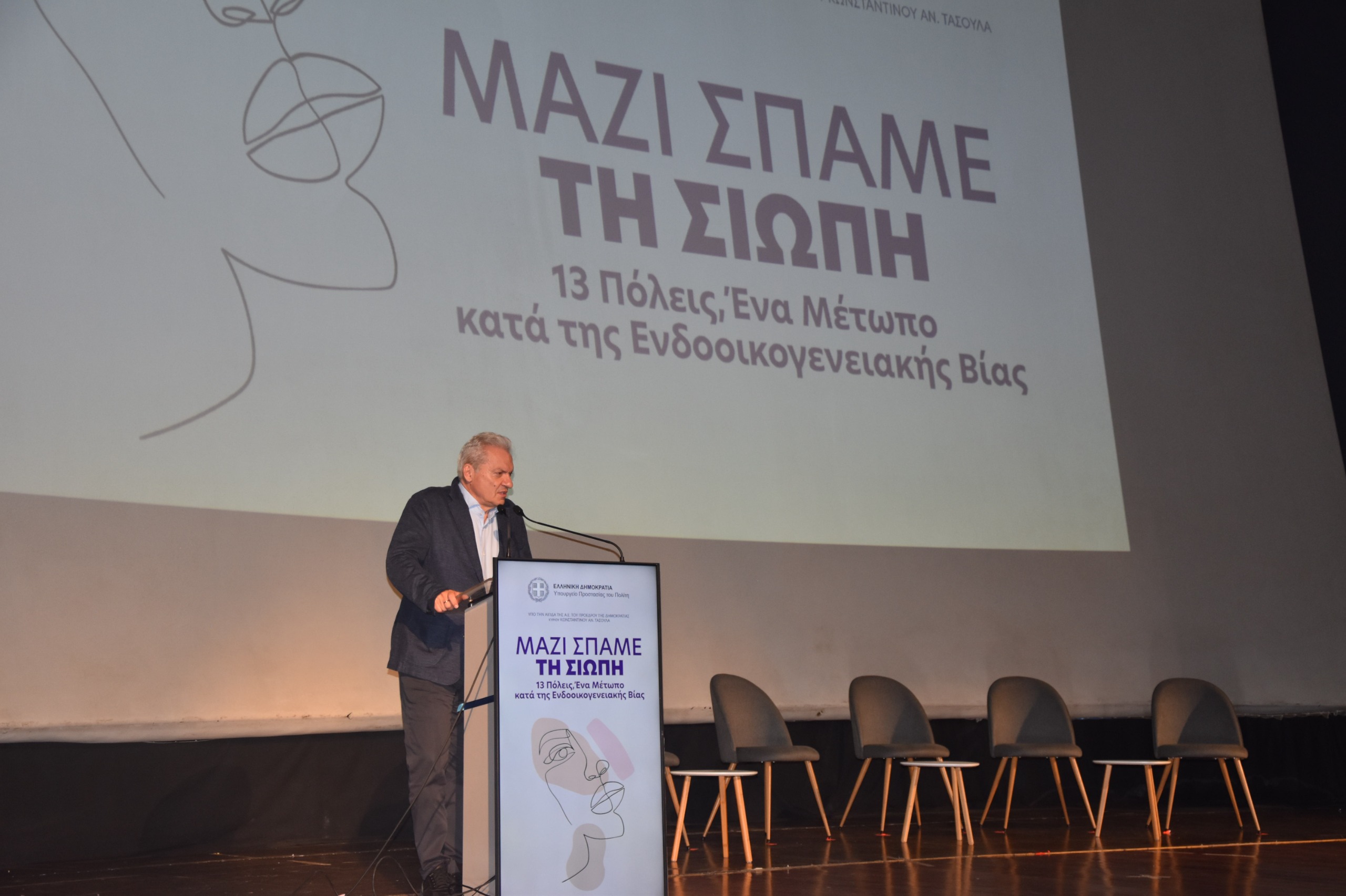 «Μαζί σπάμε τη σιωπή. 13 Πόλεις: Ένα μέτωπο κατά της ενδοοικογενειακής βίας»