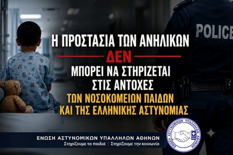 Η προστασία των ανηλίκων δεν μπορεί να στηρίζεται στις αντοχές των Νοσοκομείων Παίδων και της Ελληνικής Αστυνομίας