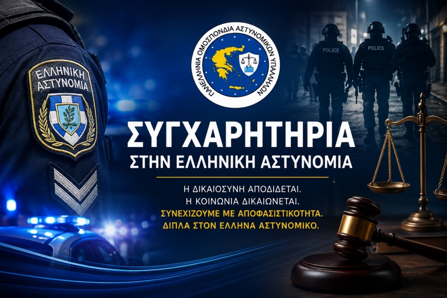 Συγχαρητήρια στα Στελέχη της Ελληνικής Αστυνομίας