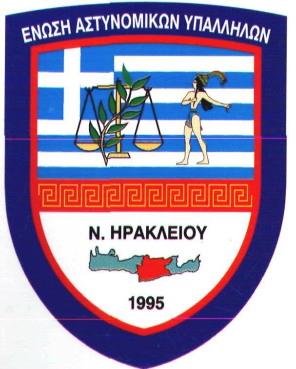 Ανακοίνωση της Ένωσης Αστυνομικών Υπαλλήλων Νομού Ηρακλείου