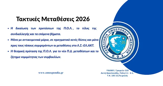 Τακτικές Μεταθέσεις 2026: Η δικαίωση των προτάσεων της Π.Ο.Λ. και το τέλος της συνδιαλλαγής