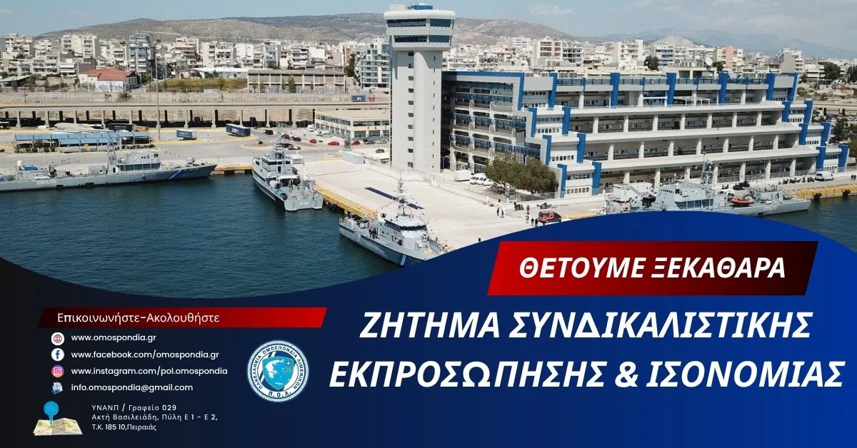 Π.Ο.Λ.: Θέτουμε ξεκάθαρα ζήτημα συνδικαλιστικής εκπροσώπησης και ισονομίας