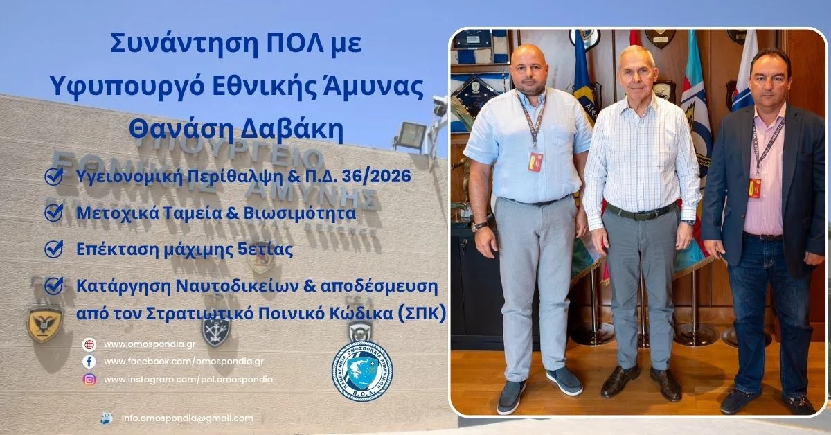 Συνάντηση ΠΟΛ με Υφυπουργό Εθνικής Άμυνας κ. Θανάση Δαβάκη