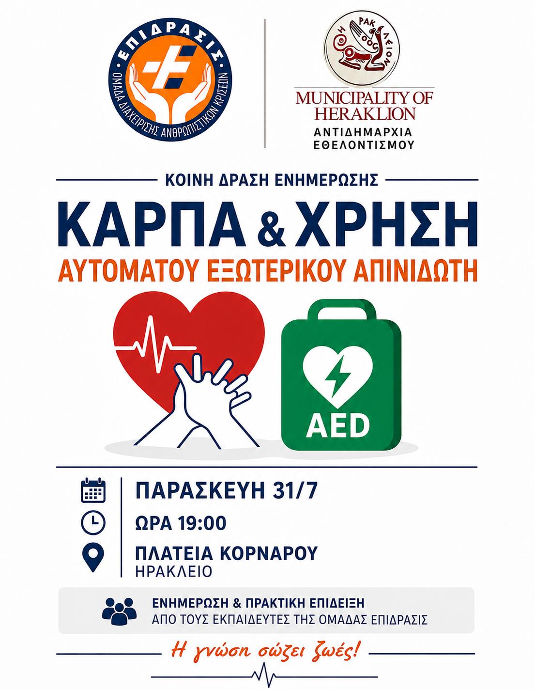 Ηράκλειο Kρήτης: Νέα ενημερωτική δράση για ΚΑΡΠΑ και χρήση Αυτόματου Εξωτερικού Απινιδωτή