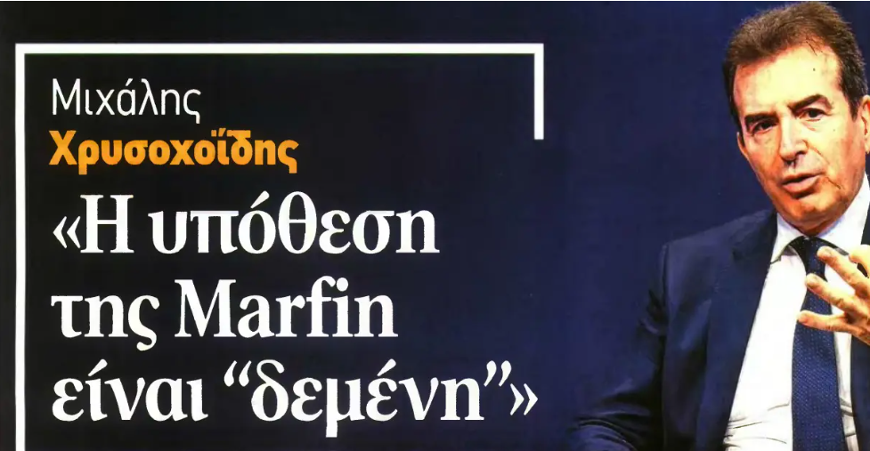 Μιχάλης Χρυσοχοΐδης: Η υπόθεση της Marfin είναι “δεμένη”    