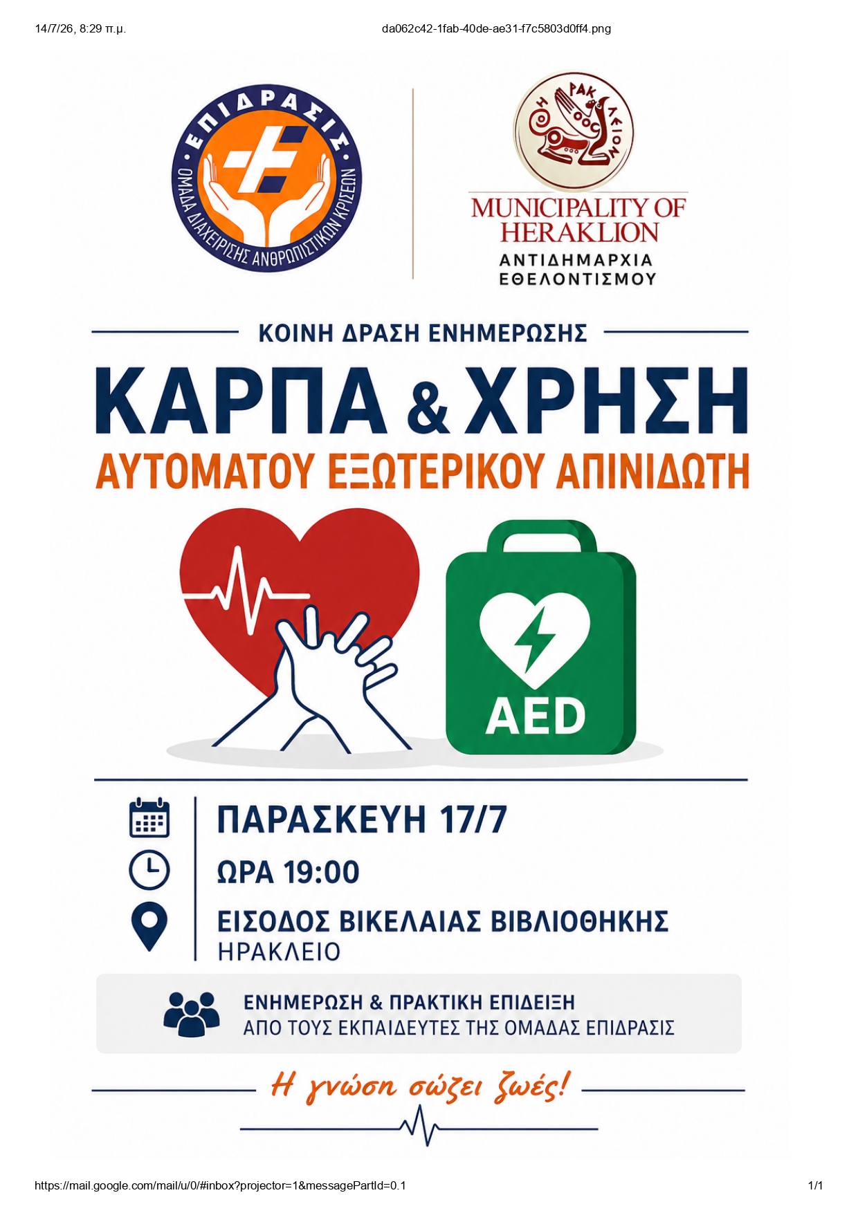 Ενημερωτική εκδήλωση για την Καρδιοαναπνευστική Αναζωογόνηση και τη χρήση Αυτόματου Εξωτερικού Απινιδωτή