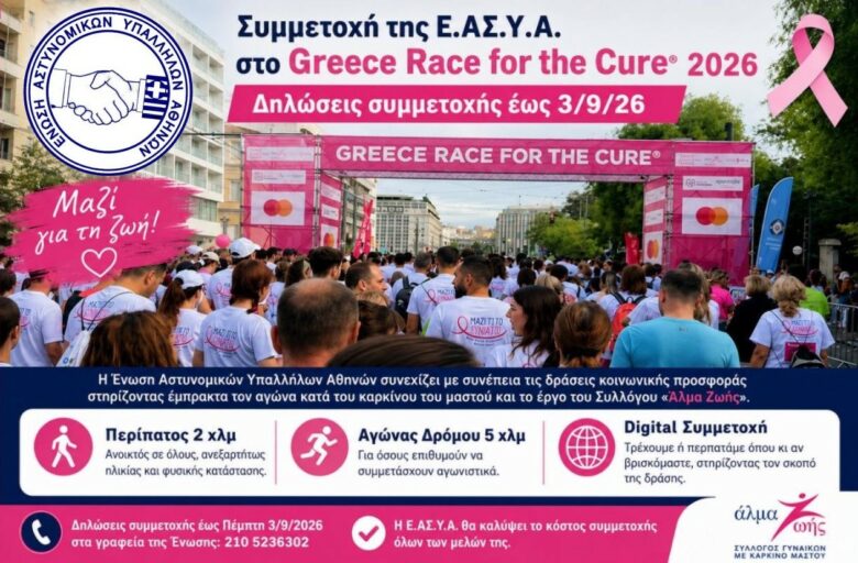 Συμμετοχή της Ε.ΑΣ.Υ.Α. στο Greece Race for the Cure® 2026-Δηλώσεις συμμετοχής έως 3/9/26
