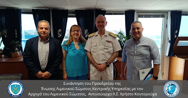 Συνάντηση του Προεδρείου της Ένωσης Λ.Σ. Κεντρικής Υπηρεσίας με τον Αρχηγό του Λιμενικού Σώματος, Αντιναύαρχο Λ.Σ. Χρήστο Κοντορούχα