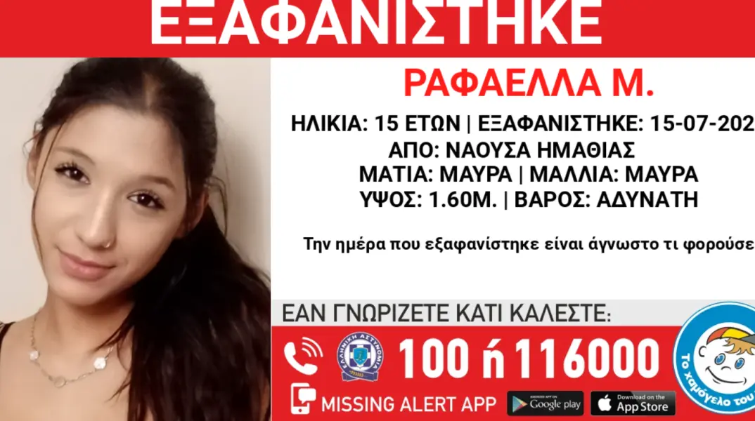 Tο «Χαμόγελο του Παιδιού» προχώρησε στην έκδοση Missing Alert για τον εντοπισμό 15χρονης