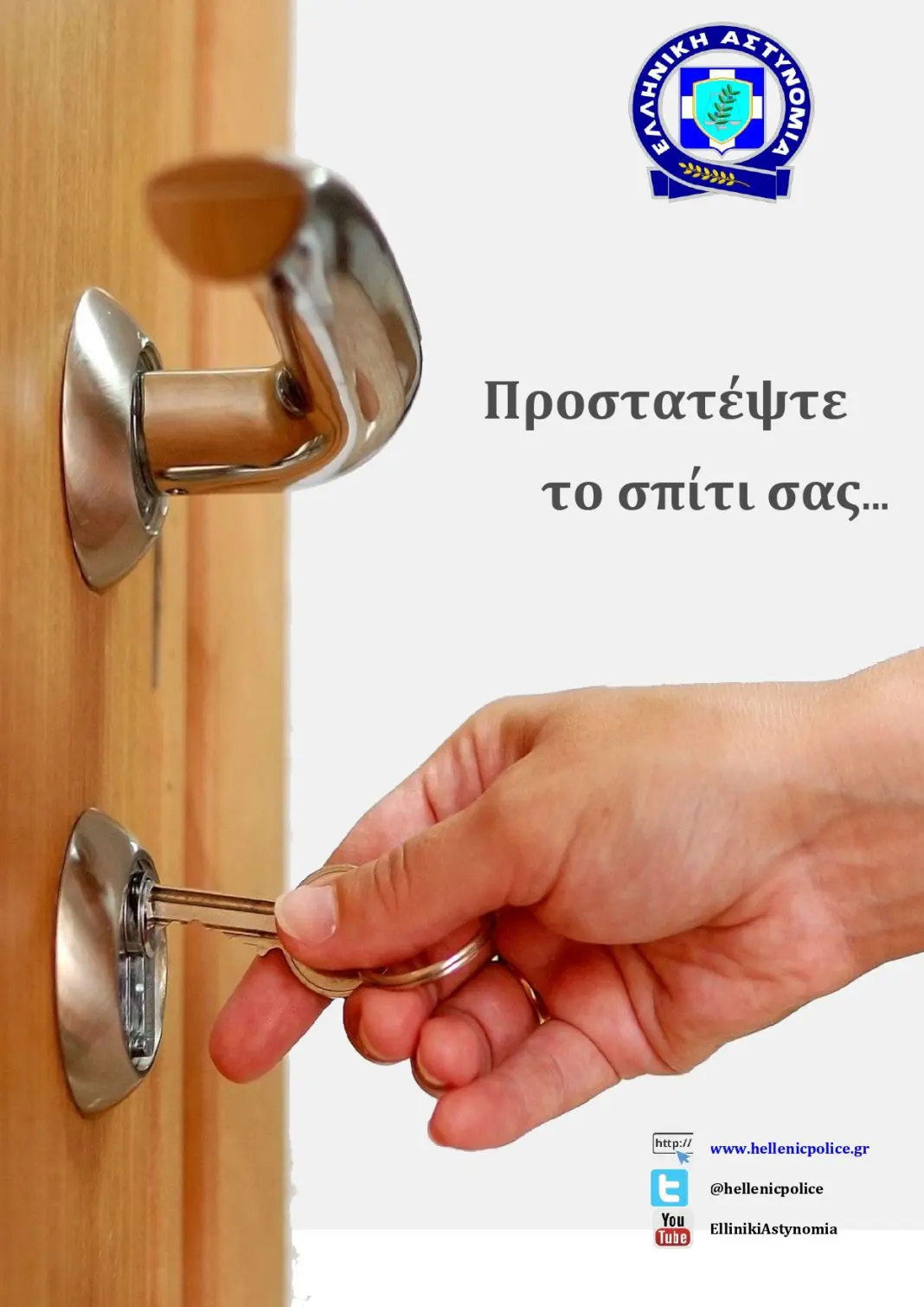 Στις διακοπές, φροντίστε – Συμβουλές από την Ελληνική Αστυνομία