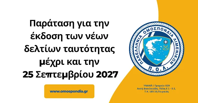 Παράταση για την έκδοση των νέων δελτίων ταυτότητας