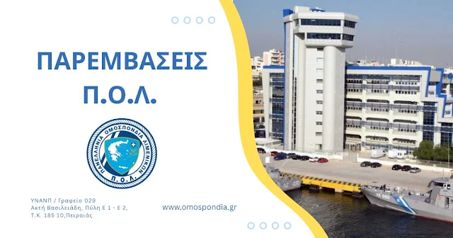 Παρεμβάσεις Π.Ο.Λ.