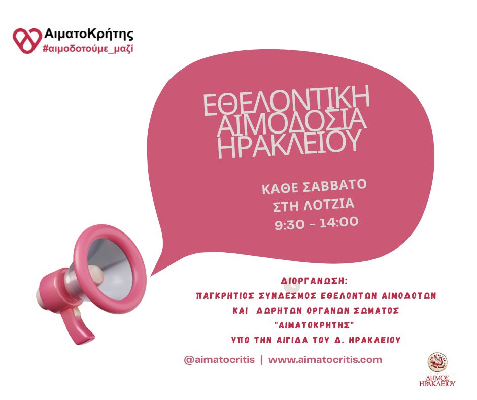Εθελοντική αιμοδοσία στο Ηράκλειο Κρήτης, το Σάββατο 08-08-2026