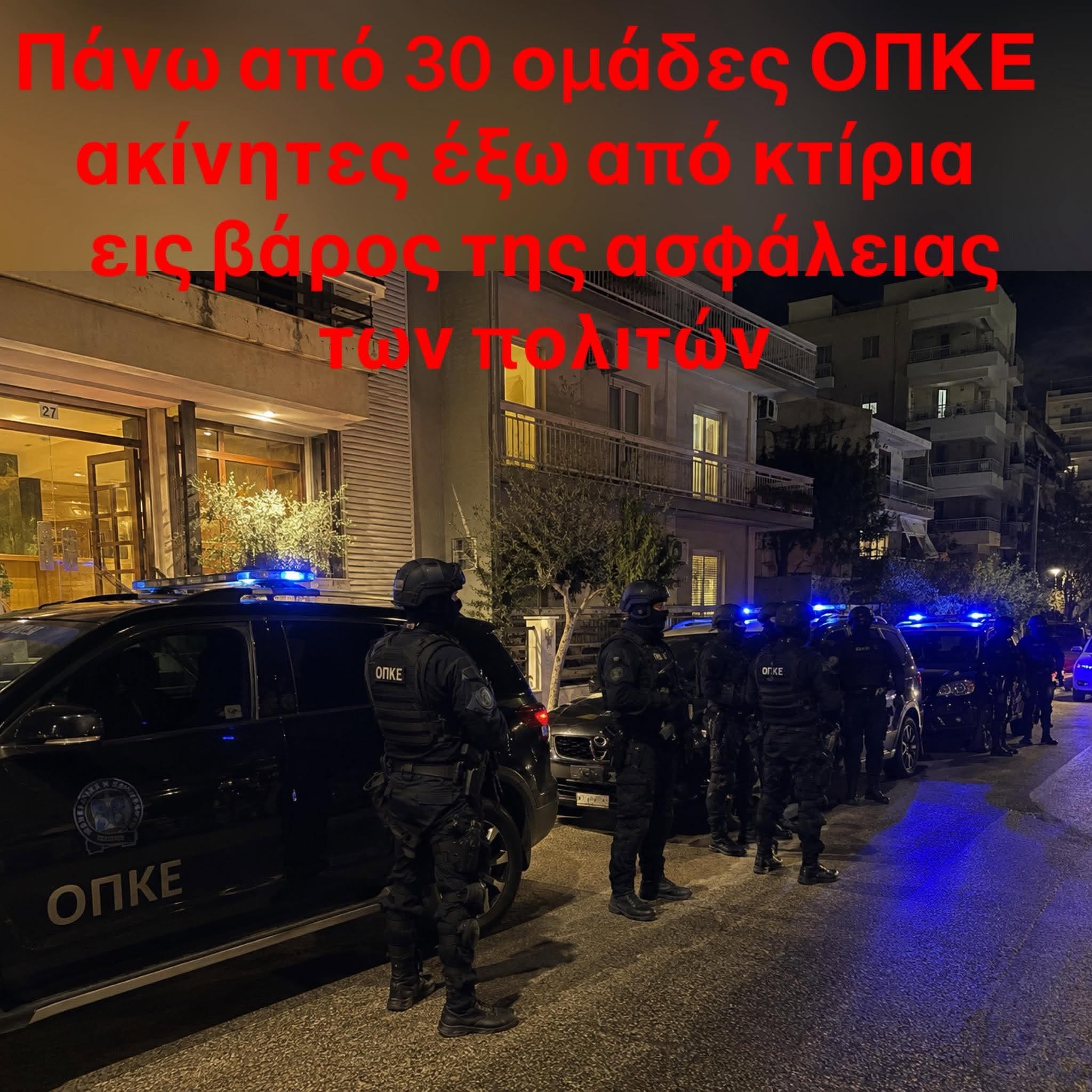 ΕΑΥΘ: Πάνω από 30 ομάδες ΟΠΚΕ φυλάνε «στόχους» αντί να περιπολούν για την ασφάλεια των πολιτών