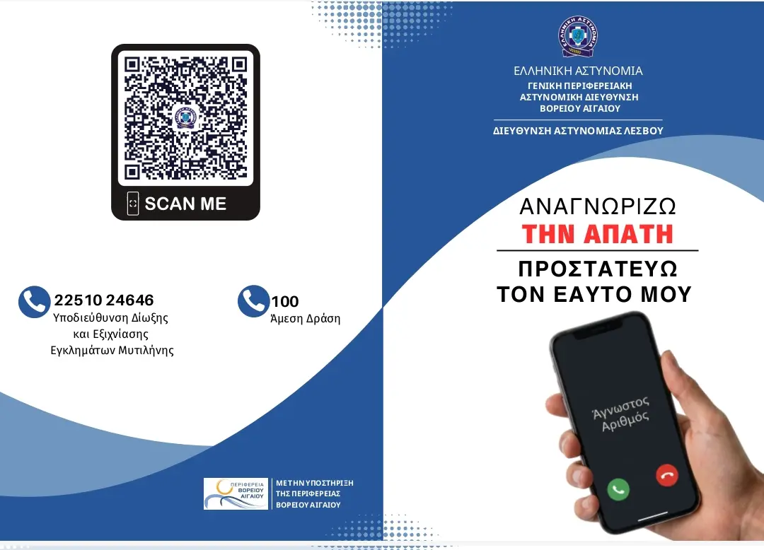 Συνεχίζονται οι ενημερωτικές δράσεις στα νησιά του Βορειοανατολικού Αιγαίου, με στόχο την προστασία των πολιτών από απάτες