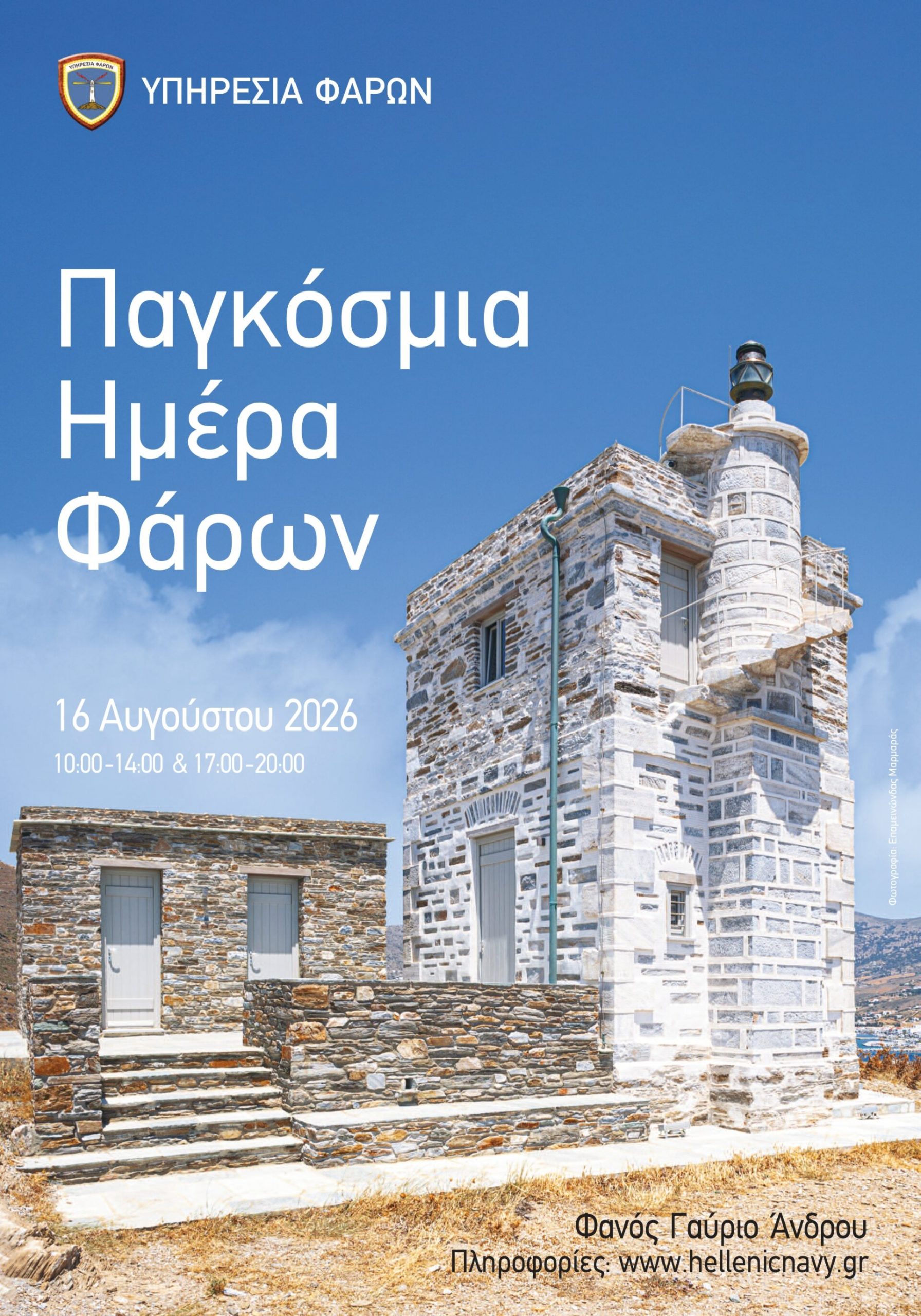 Παγκόσμια Ημέρα Φάρων 2026 – Οι επισκέψιμοι φάροι για το κοινό