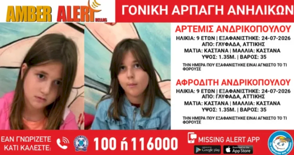 Θρίλερ με την εξαφάνιση 9χρονων διδύμων στη Γλυφάδα: Σε εξέλιξη Amber Alert για γονική αρπαγή