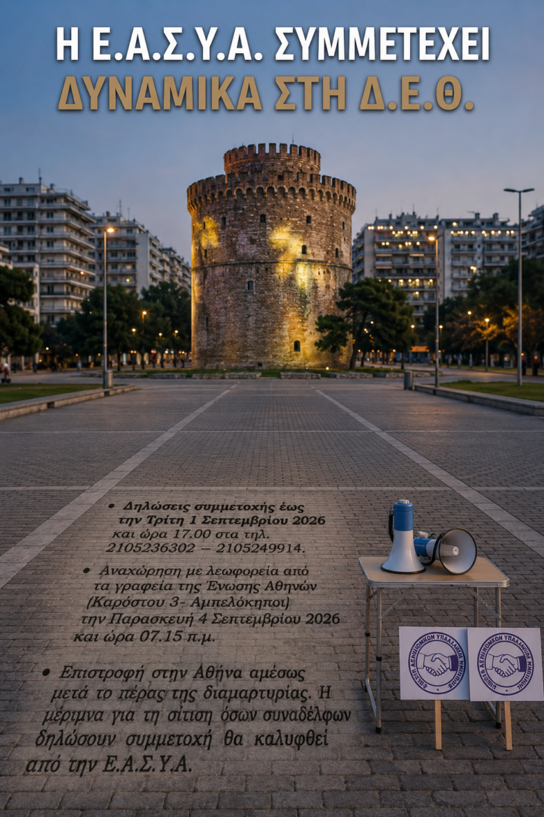Κάλεσμα της Ε.ΑΣ.Υ.Α. για τη Δ.Ε.Θ. – Δηλώσεις συμμετοχής έως και την Τρίτη 01/09/2026