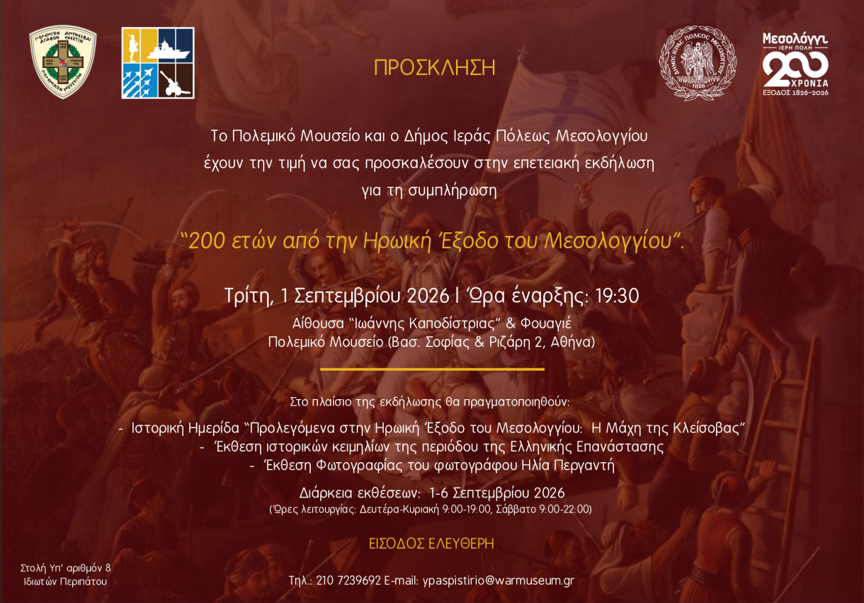 Εκδήλωση για τη συμπλήρωση “200 ετών από την Ηρωική Έξοδο του Μεσολογγίου”
