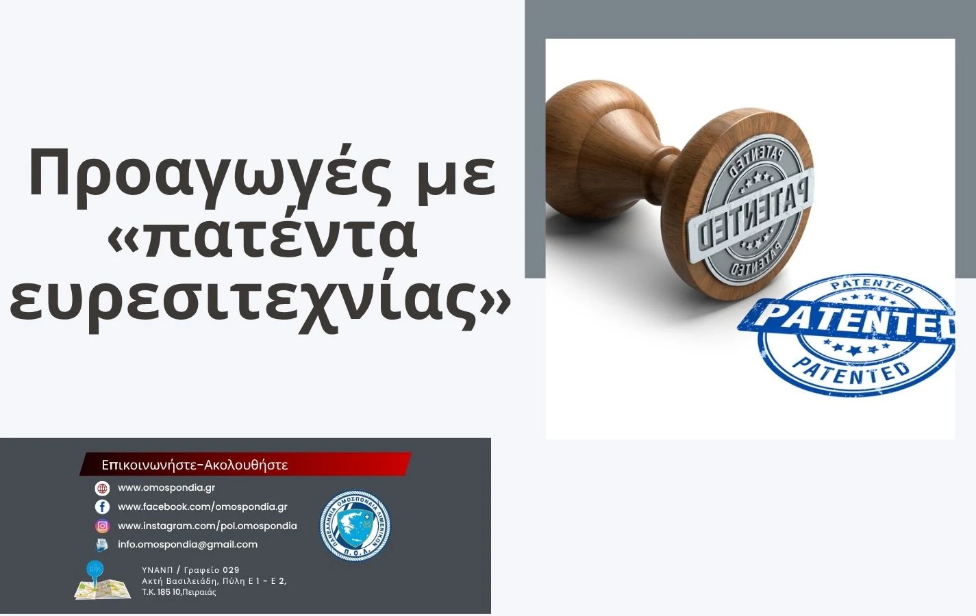 Π.Ο.Λ.: Προαγωγές με «πατέντα ευρεσιτεχνίας»