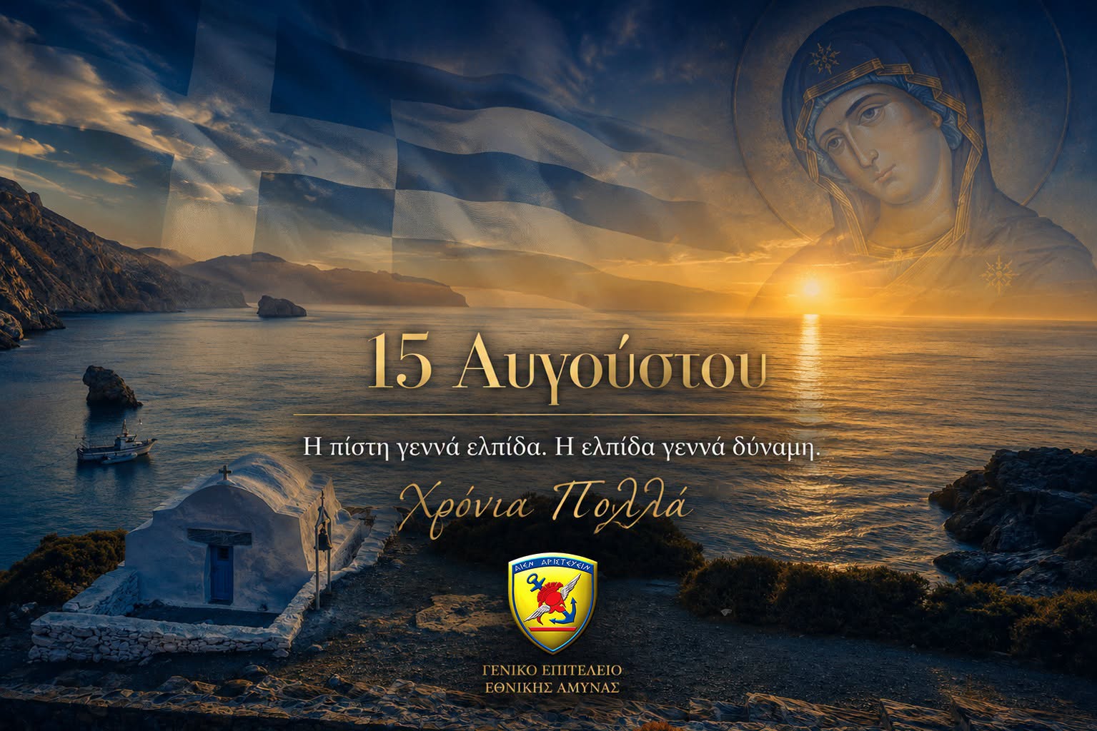 15 Αυγούστου – Κοίμηση της Θεοτόκου