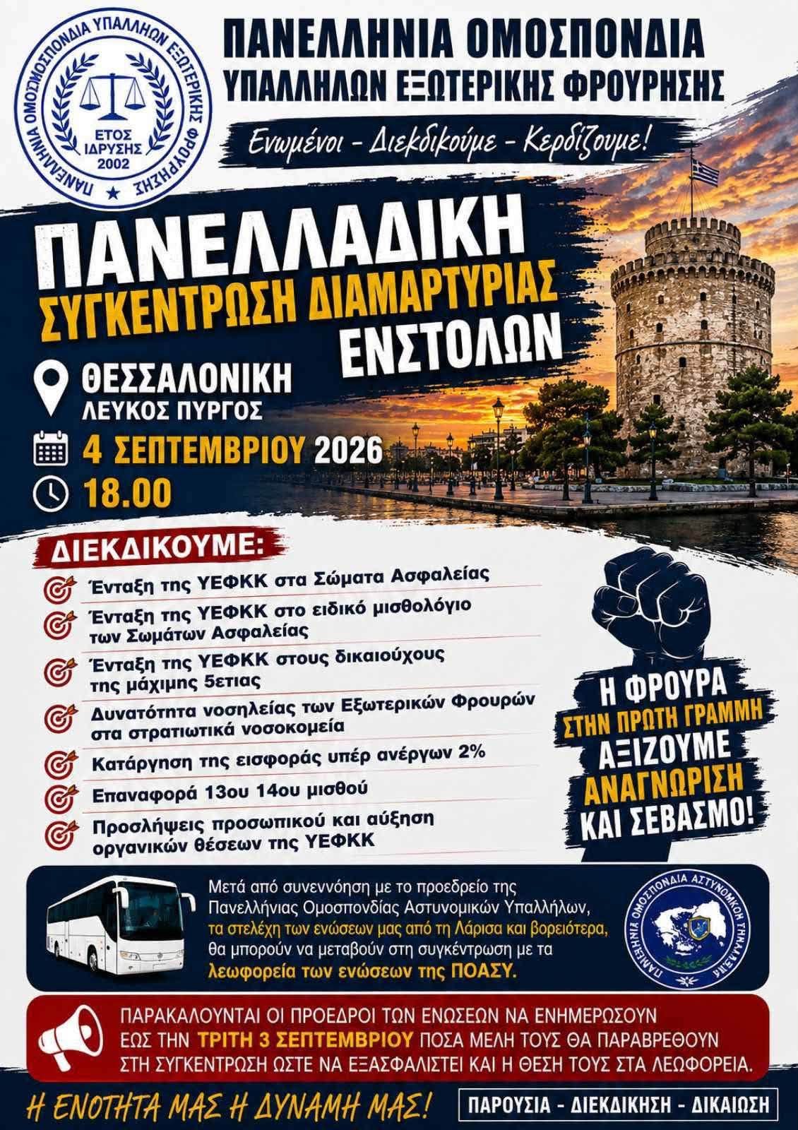 Συμμετοχή ΠΟΕΥΦ στην Πανελλαδική Διαμαρτυρία Ενστόλων Δ.Ε.Θ.