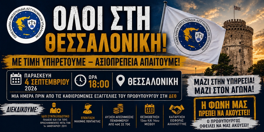 Π.Ο.ΑΣ.Υ.: Αγωνιστικό κάλεσμα στο Λευκό Πύργο, Παρασκευή 04-09-2026 & ώρα 18:00