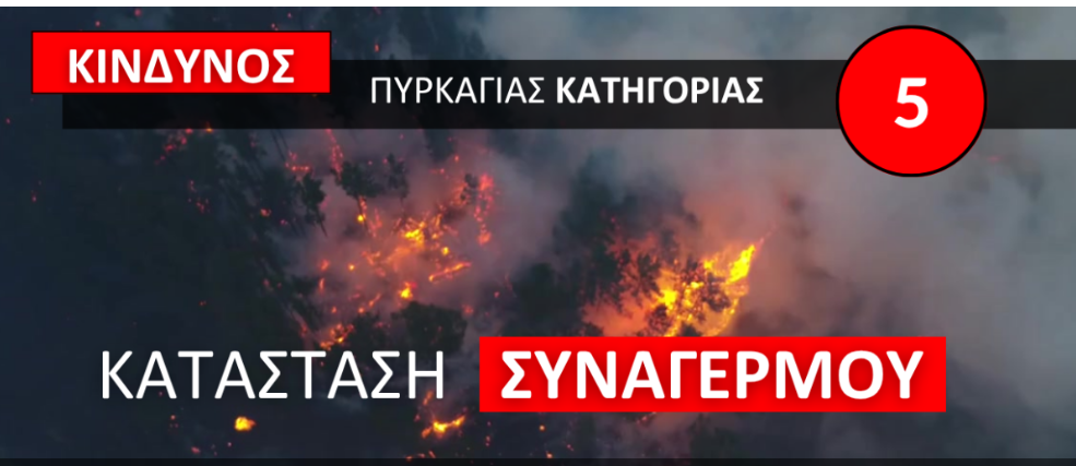 Ακραίος κίνδυνος πυρκαγιάς – Κατάσταση Συναγερμού σήμερα Παρασκευή, 28 Αυγούστου 2026