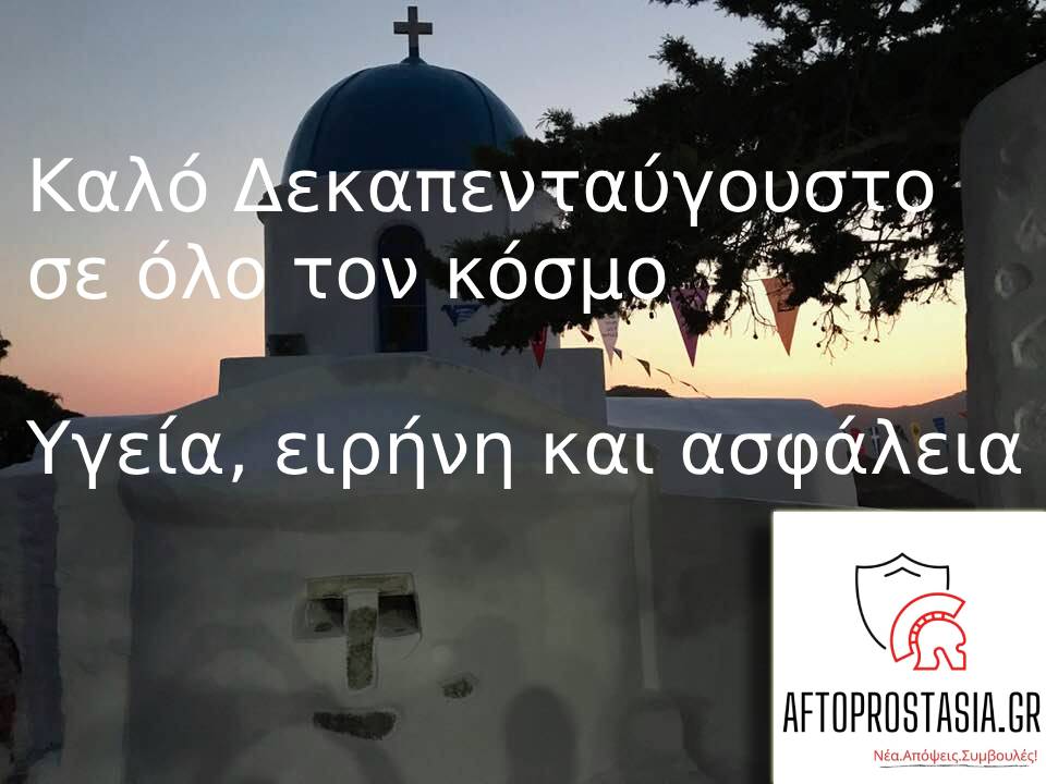 Καλό Δεκαπενταύγουστο