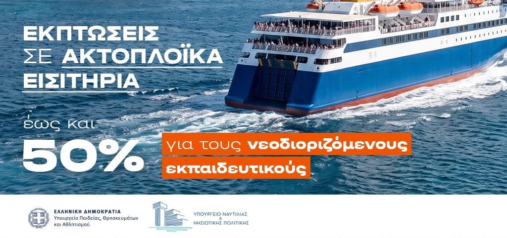 Εκπτώσεις σε ακτοπλοϊκά εισιτήρια για τη μετάβαση νεοδιοριζόμενων εκπαιδευτικών στην περιοχή τοποθέτησής τους