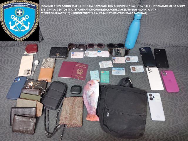 Τέλος στη δράση σπείρας που ξάφριζε πολίτες στη Ραφήνα: Δύο συλλήψεις από το Λιμενικό