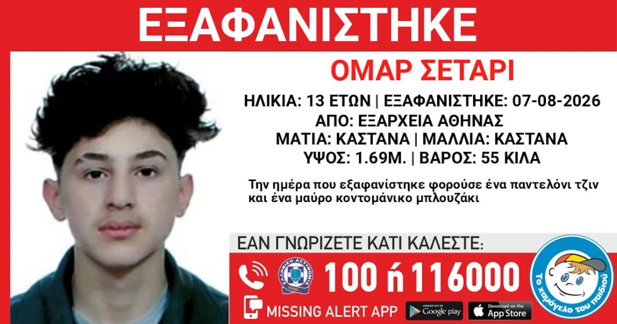 Θρίλερ με την εξαφάνιση 13χρονου από δομή στα Εξάρχεια: Εκπέμπει σήμα κινδύνου «Το Χαμόγελο του Παιδιού»