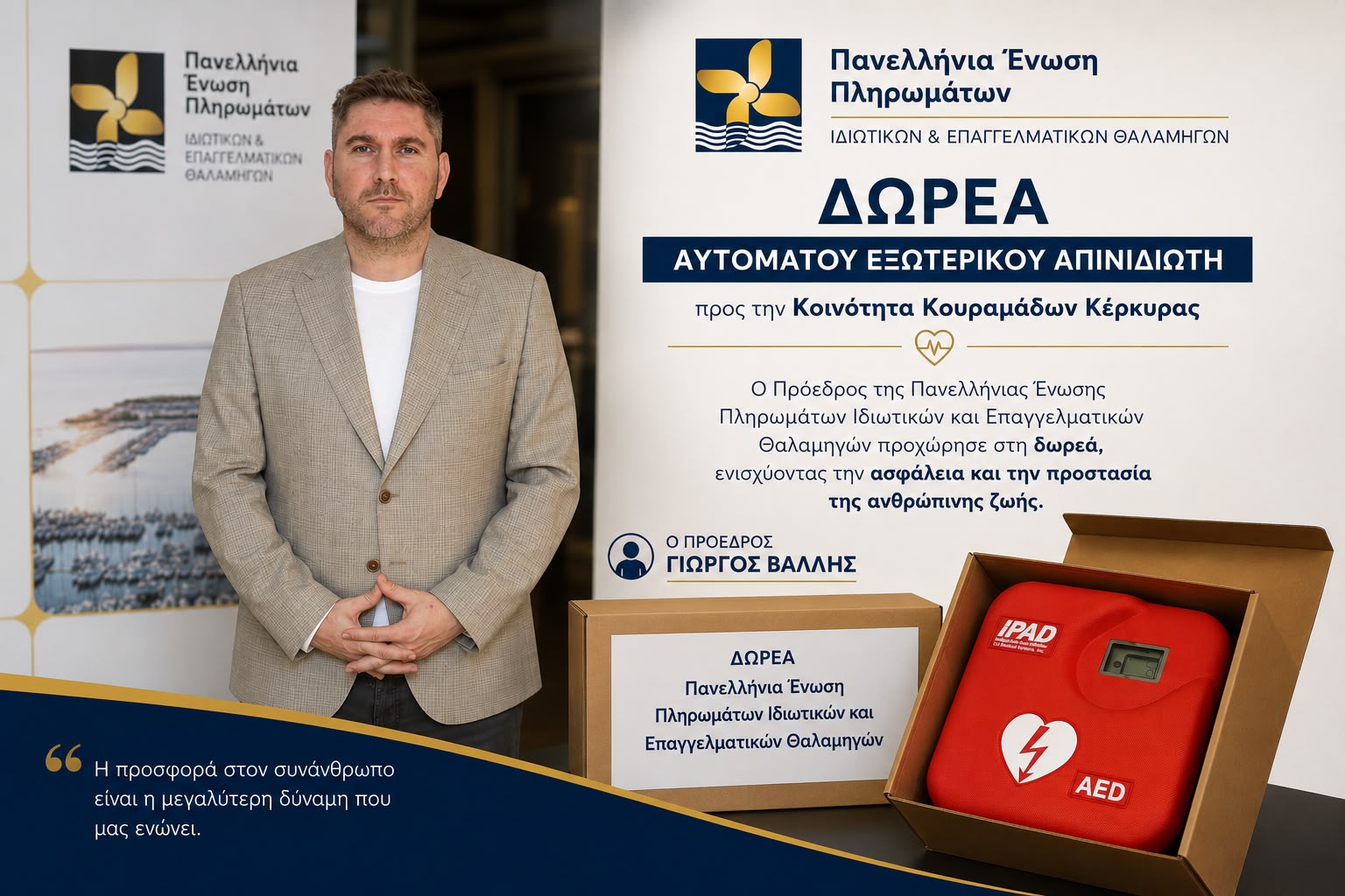 Δωρεά Απινιδωτή Στην Κοινότητα Κουραμάδων Κέρκυρας από την Π.Ε.Π.Ι.Ε.Θ