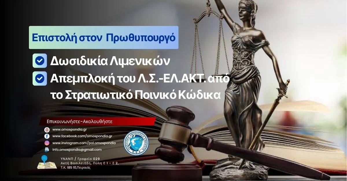 Δωσιδικία Λιμενικών – Απεμπλοκή του Λ.Σ.-ΕΛ.ΑΚΤ. από το Στρατιωτικό Ποινικό Κώδικα