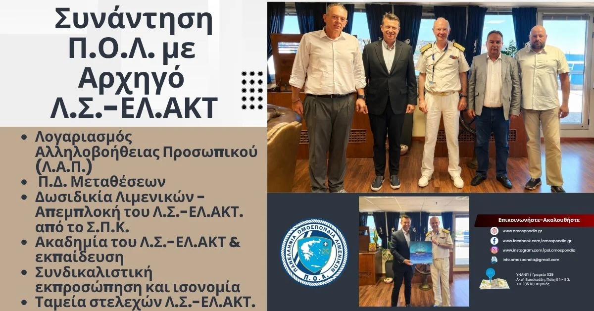 Συνάντηση με τον Αρχηγό του Λ.Σ.-ΕΛ.ΑΚΤ. Αντιναύαρχο Λ.Σ. Χρήστο Κοντορουχά