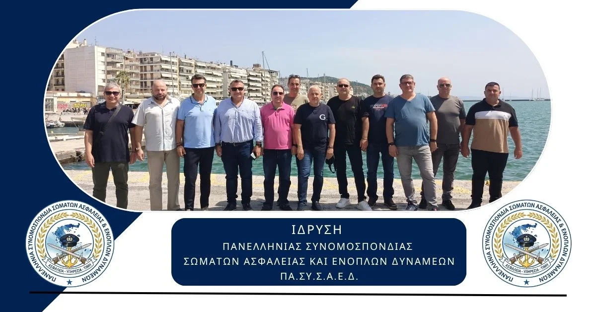 Ίδρυση Συνομοσπονδίας Σωμάτων Ασφαλείας και Ενόπλων Δυνάμεων