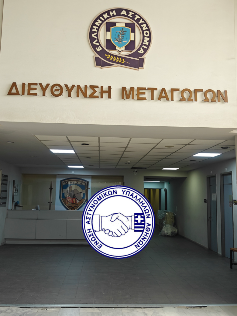 Καταγγελλόμενα για τη Διεύθυνση Μεταγωγών Δικαστηρίων Αττικής