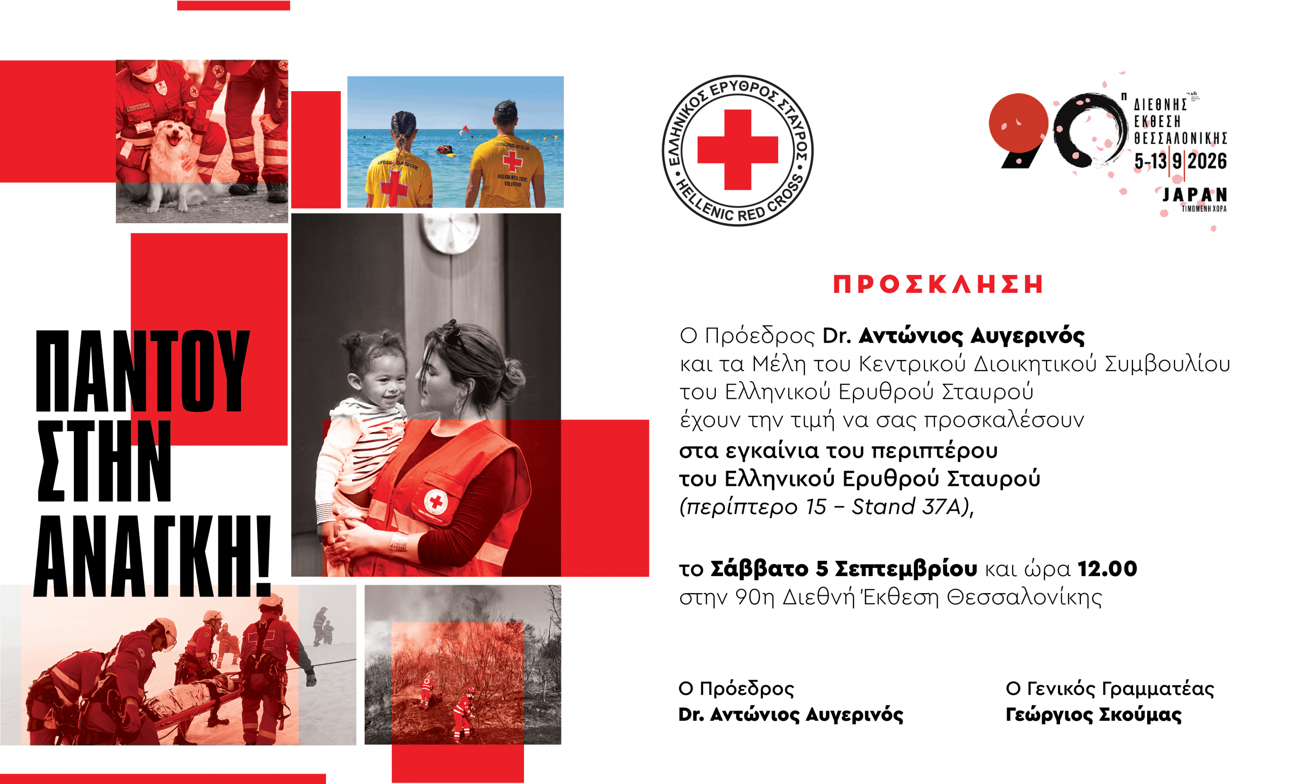Ο Ε.Ε.Σ. συμμετέχει δυναμικά στην 90η ΔΕΘ από 5 έως 13 Σεπτεμβρίου 2026