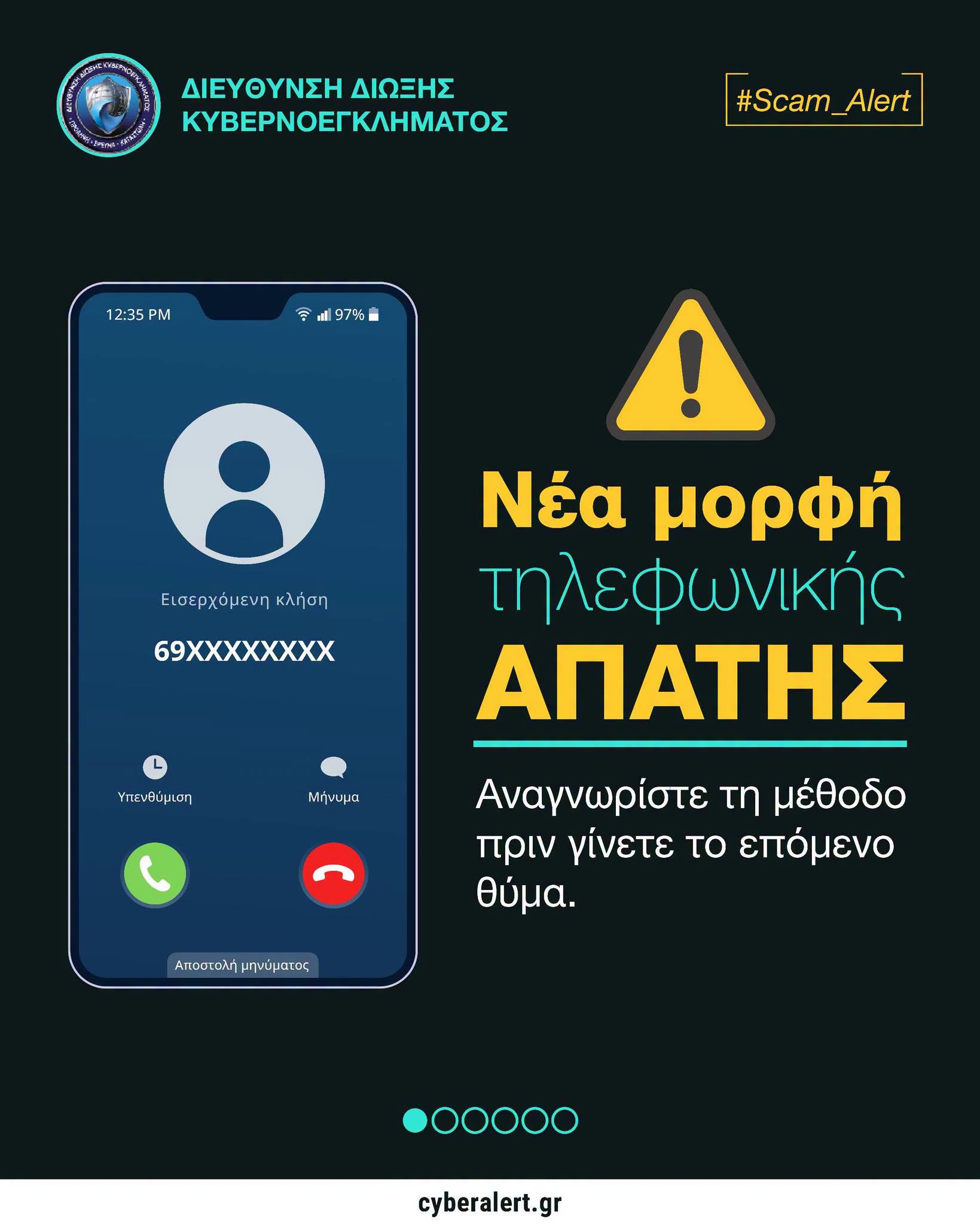 Διεύθυνση Δίωξης Κυβερνοεγκλήματος: Προσοχή σε νέα μορφή τηλεφωνικής απάτης