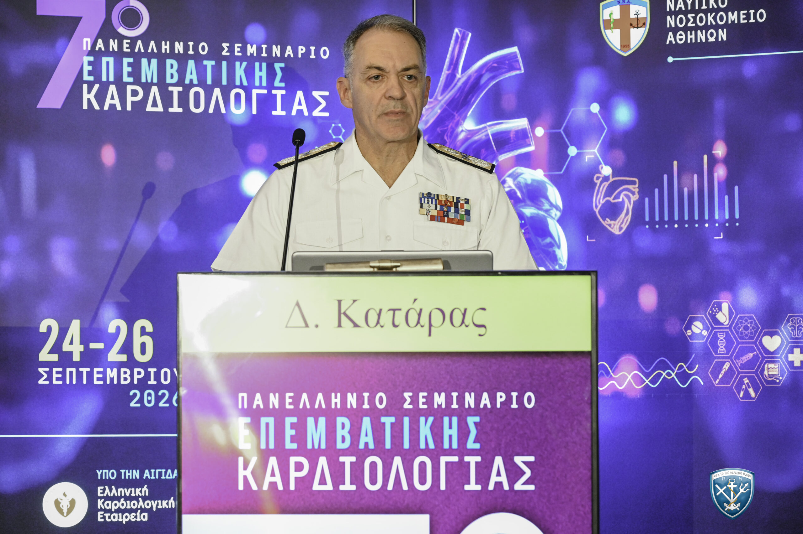 Παρουσία Αρχηγού ΓΕΝ στο 7ο Σεμινάριο Επεμβατικής Καρδιολογίας του Αιμοδυναμικού Εργαστηρίου του ΝΝΑ
