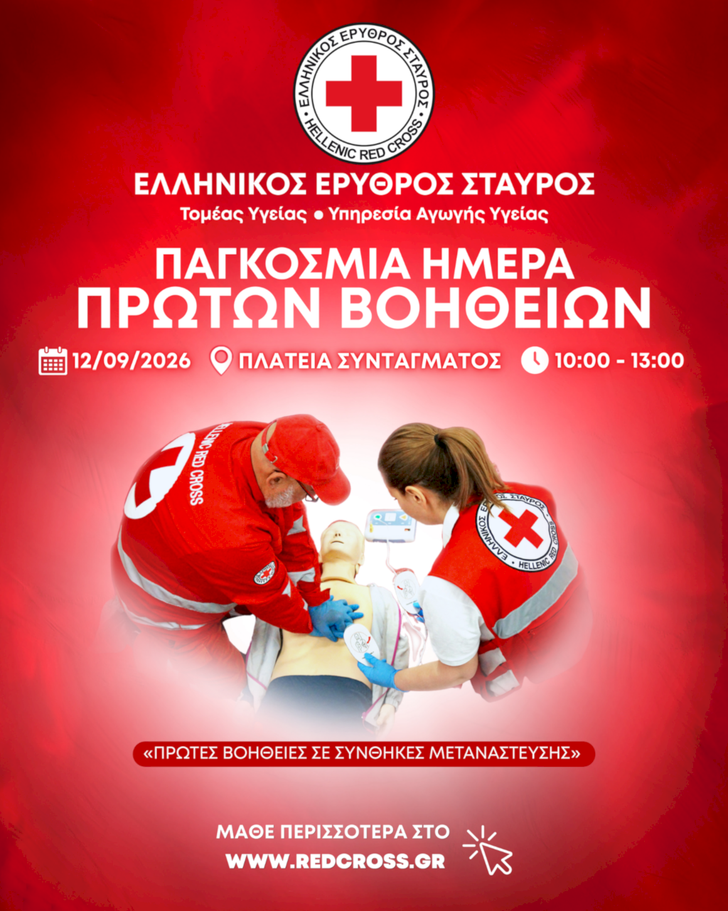 Ο Ελληνικός Ερυθρός Σταυρός τιμά την Παγκόσμια Ημέρα Πρώτων Βοηθειών με μεγάλη δράση στην Πλατεία Συντάγματος (12/9)