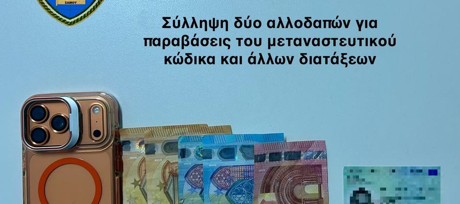 Σάμος: Συνελήφθησαν δύο Τούρκοι για κύκλωμα πλαστών ταυτοτήτων και παράνομης μετακίνησης