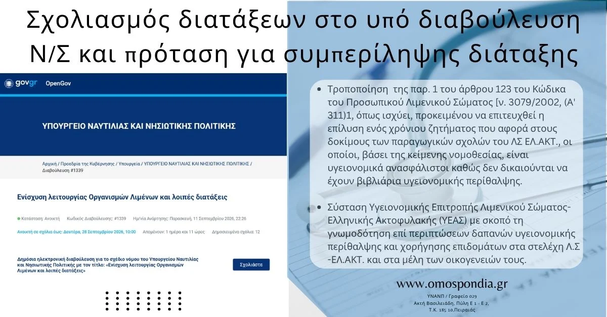 Π.Ο.Λ: Σχολιασμός διατάξεων στο υπό διαβούλευση Ν/Σ και πρόταση για συμπερίληψης διάταξης