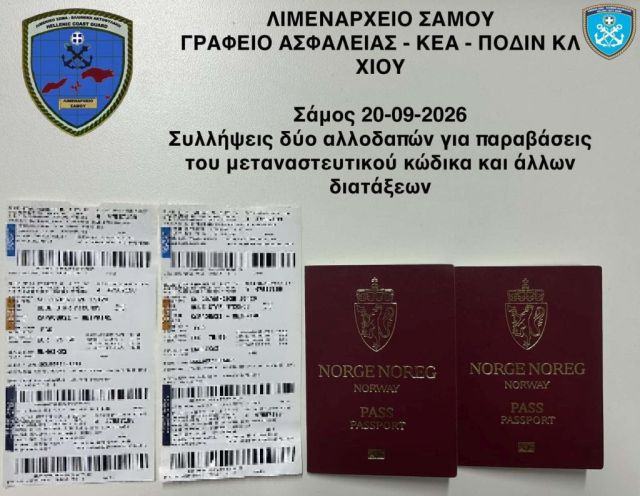 Σάμος: Συνελήφθησαν στο Καρλόβασι δύο αλλοδαποί με πλαστά έγγραφα την ώρα της επιβίβασης για Πειραιά