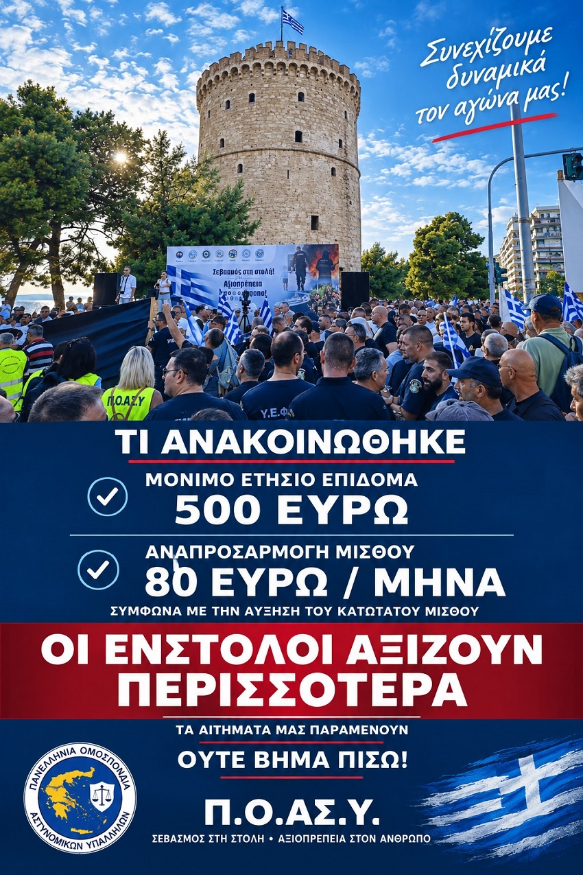Π.Ο.ΑΣ.Υ: Οι Ένστολοι Αξίζουν περισσότερα! Ο Αγώνας συνεχίζεται!
