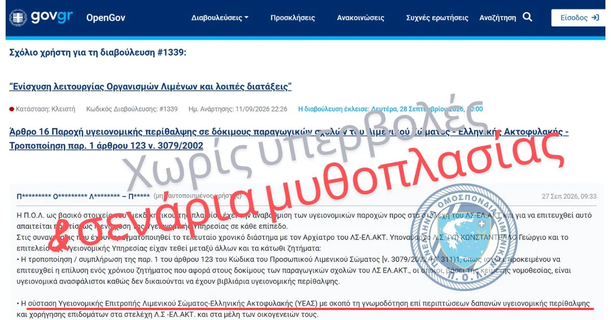 Με παρέμβαση της Π.Ο.Λ. συστήνεται Υγειονομική Επιτροπή Λ.Σ.- ΕΛ.ΑΚΤ.