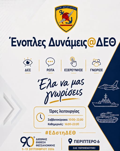 ΓΕΕΘΑ: Ξεκίνησε η αντίστροφη μέτρηση για την 90η ΔΕΘ