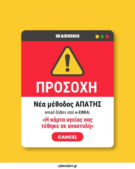 ΠΡΟΣΟΧΗ – Νέα απόπειρα ηλεκτρονικής απάτης με δήθεν email από τον e-ΕΦΚΑ