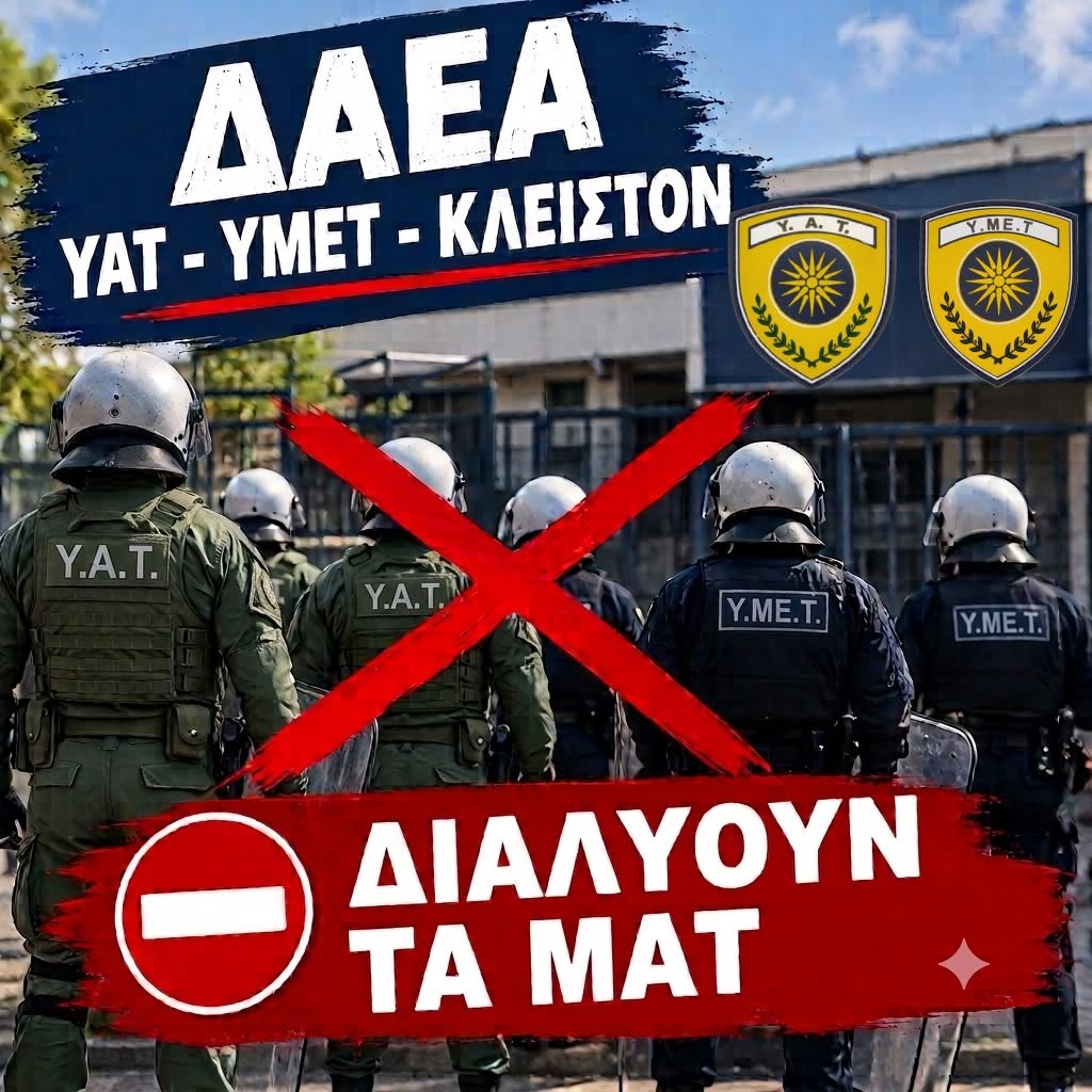 ΕΑΣΥΑ – Διαλύουν τα ΜΑΤ