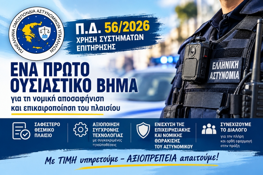 Π.Δ. 56/2026: Ένα σημαντικό βήμα για τις κάμερες στις στολές και στα περιπολικά – Η Π.Ο.ΑΣ.Υ. συνεχίζει έως την πλήρη και ουσιαστική εφαρμογή του
